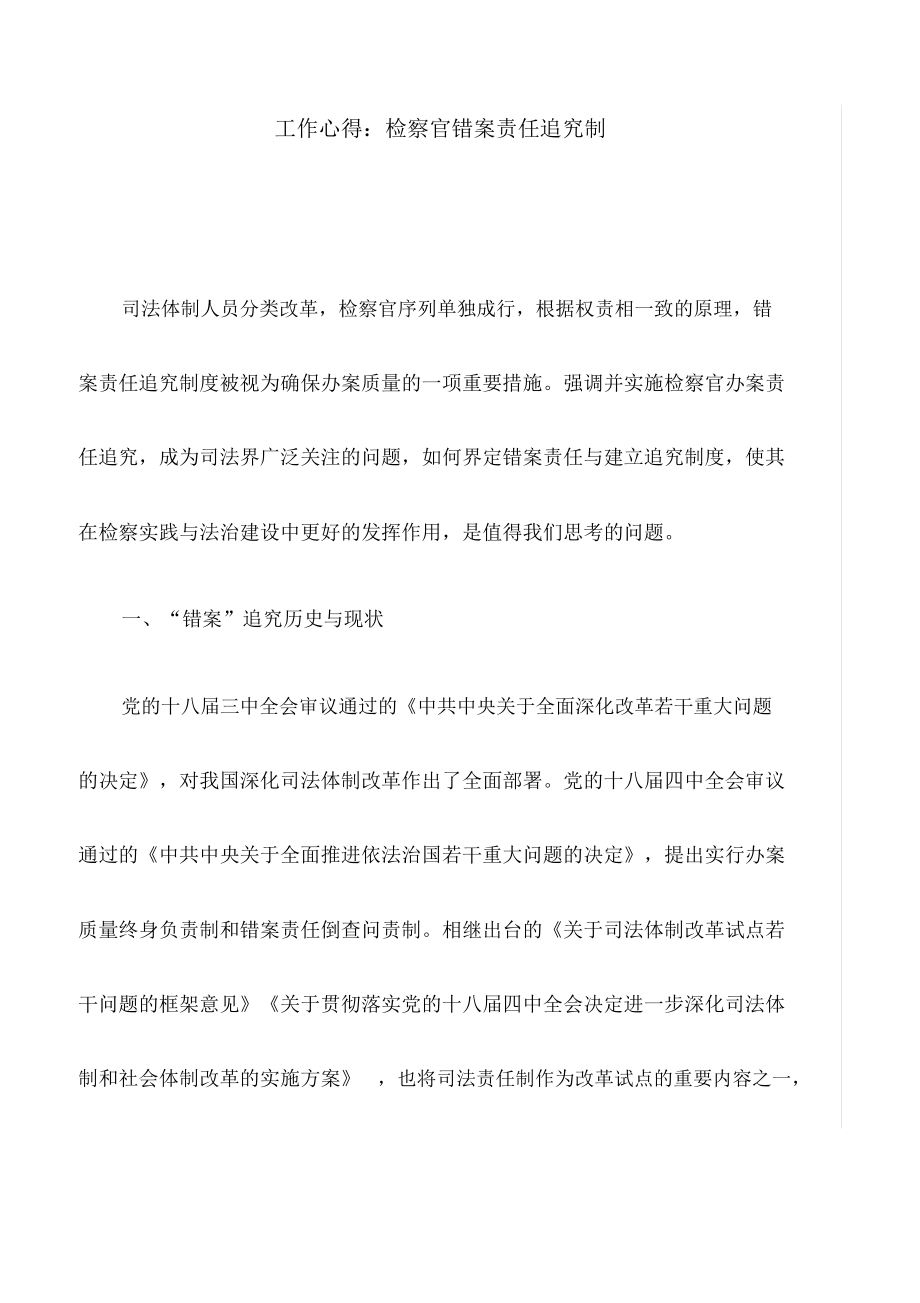 工作心得：检察官错案责任追究制_第1页