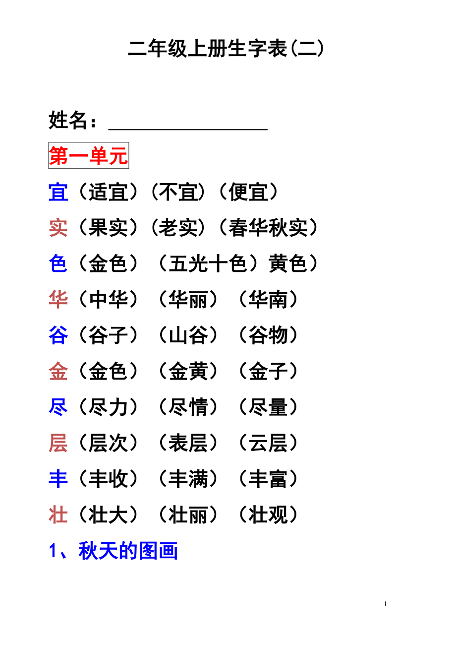 人教版语文二年级上册生字表二生字组词_第1页