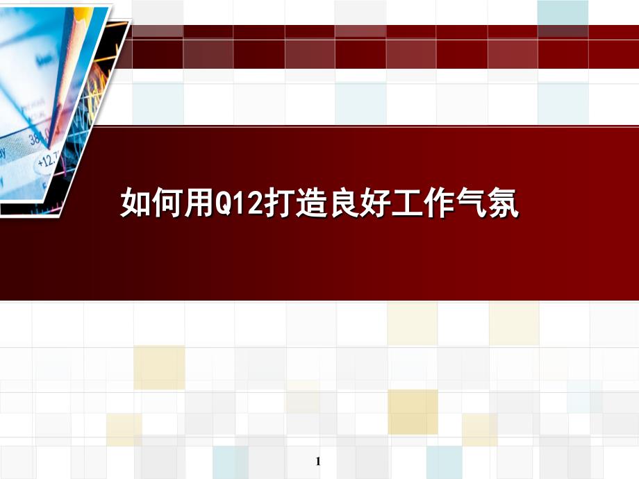 如何用Q12打造良好工作氛围_第1页