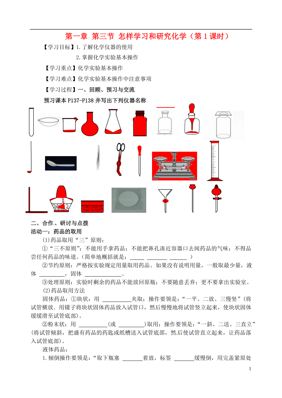 江蘇省高郵市車邏初級中學(xué)九年級化學(xué)全冊 第一章 第三節(jié) 怎樣學(xué)習(xí)和研究化學(xué)(第1課時)導(dǎo)學(xué)案_第1頁