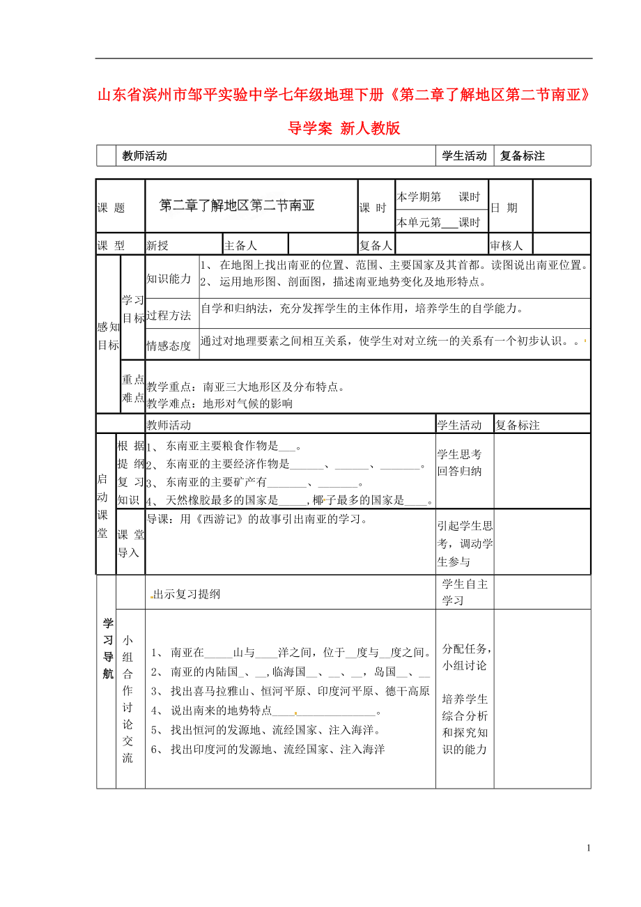 山東省濱州市鄒平實驗中學七年級地理下冊《第二章 了解地區(qū) 第二節(jié) 南亞》導學案_第1頁