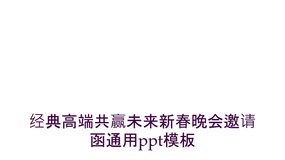 经典高端共赢未来新春晚会邀请函通用ppt模板_第1页