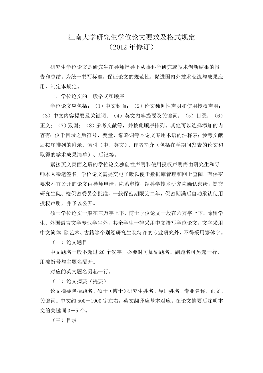 江南大学研究生学位论文要求及格式规定(2012年修订)_第1页