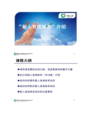 中国人寿保险股份有限公司新人育成体系介绍
