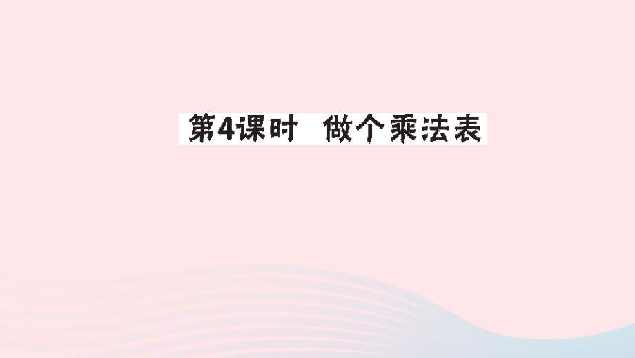 二年级数学上册八6-9的乘法口诀第4课时做个乘法表作业课件北师大版_第1页