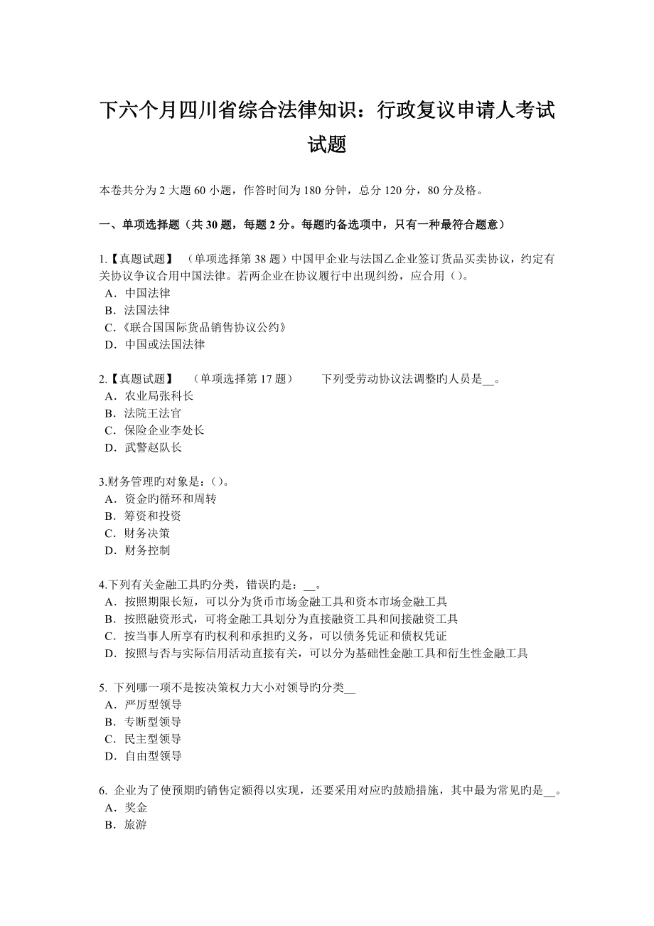 下半年四川省综合法律知识行政复议申请人考试试题_第1页
