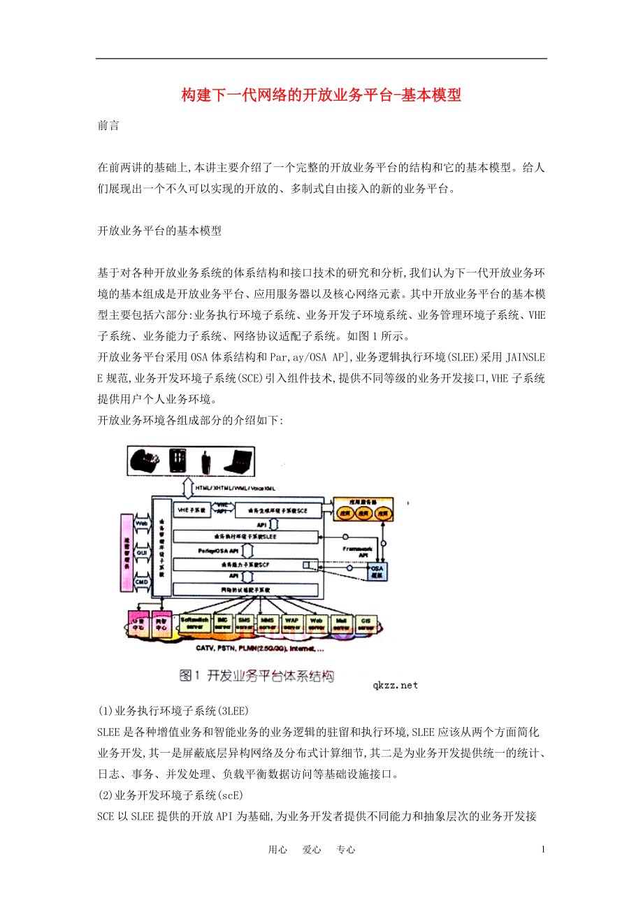 高中信息技術教學論文 構建下一代網(wǎng)絡的開放業(yè)務平臺-基本模型_第1頁