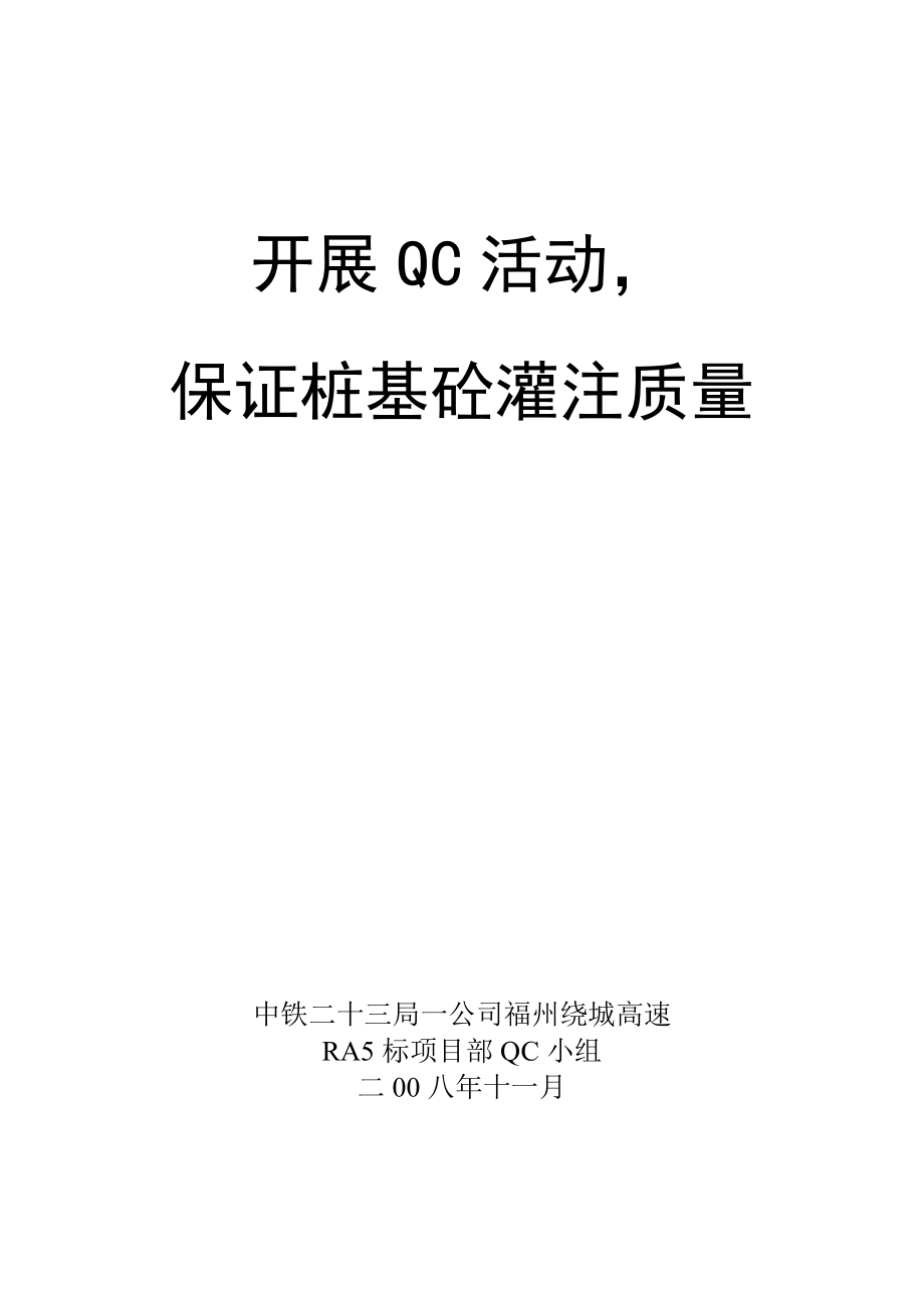 通过开展QC活动保证桩基砼灌注质量_第1页