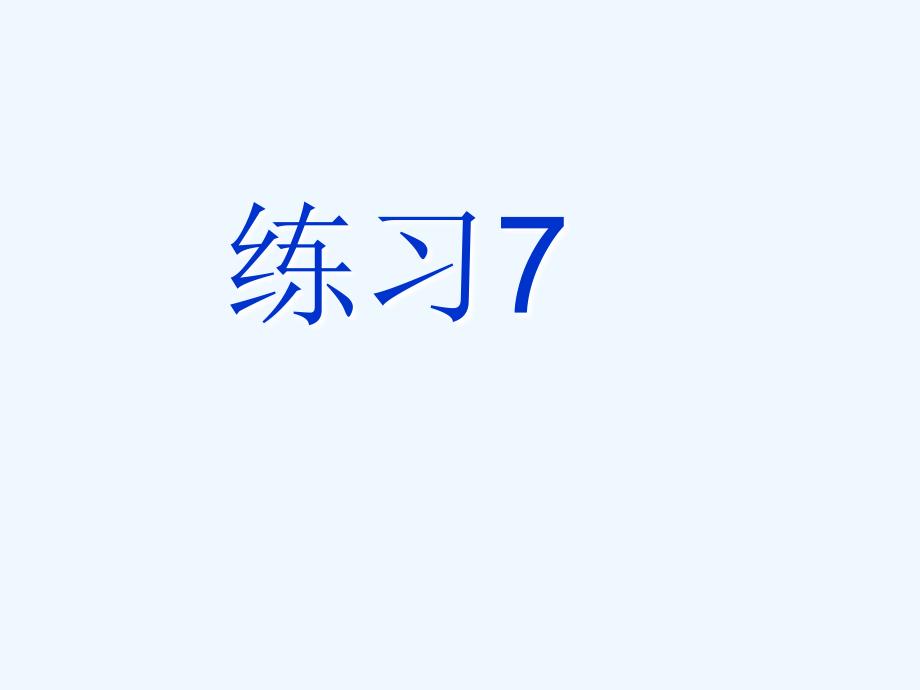 苏教版六年级语文下册练习7_第1页