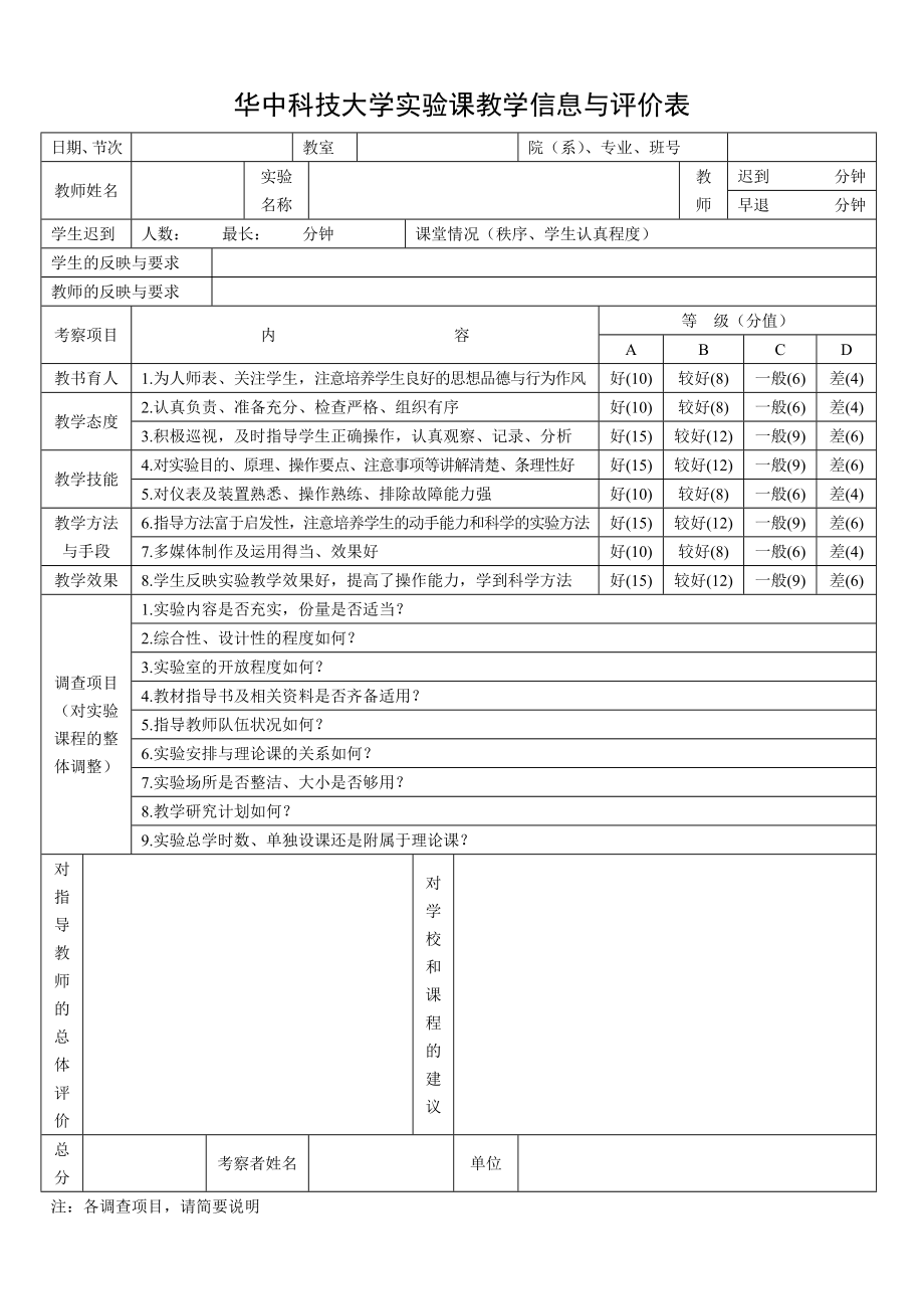 华中科技大学实验课教学信息与评价表_第1页