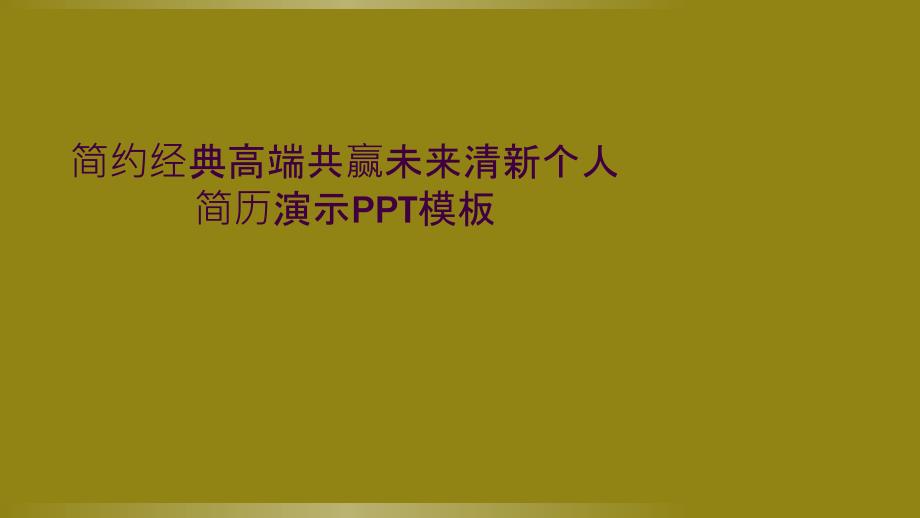 简约经典高端共赢未来清新个人简历演示PPT模板_第1页