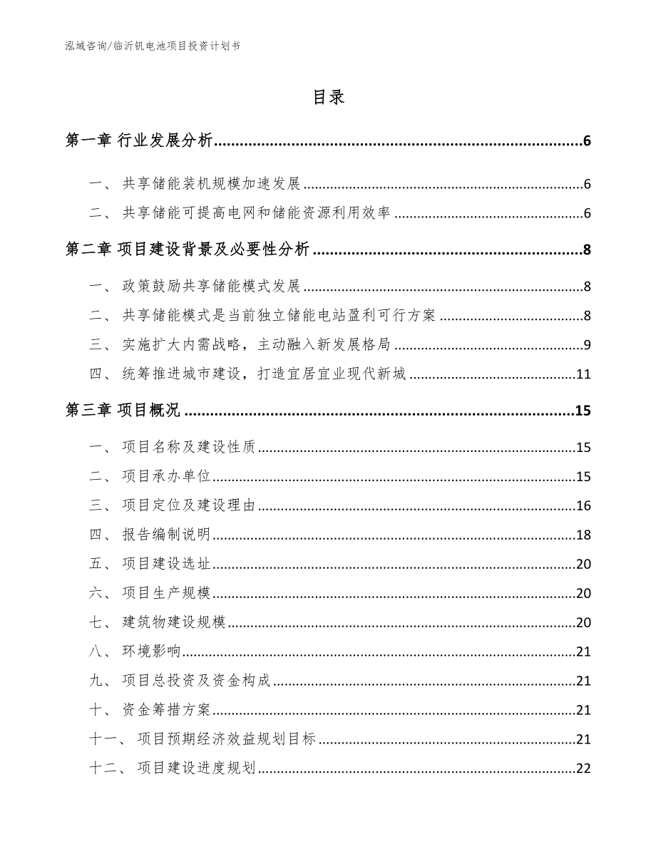临沂钒电池项目投资计划书【范文】_第1页