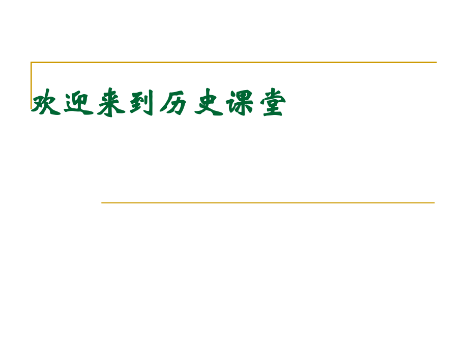 人教部編版九年級上冊歷史 第18課美國的獨(dú)立ppt(共35張PPT)課件_第1頁