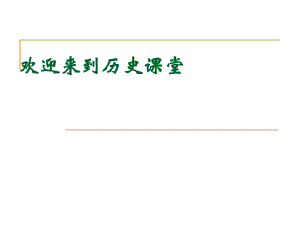 人教部編版九年級(jí)上冊(cè)歷史 第18課美國(guó)的獨(dú)立ppt(共35張PPT)課件