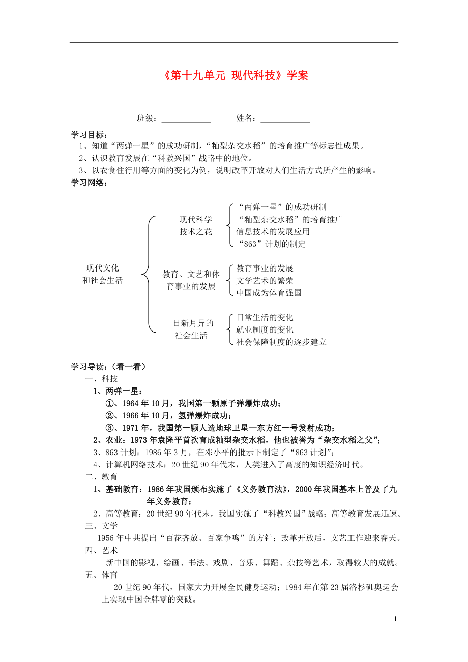 湖北省孝感市2013届九年级历史下册《第十九单元 现代科技》学案_第1页