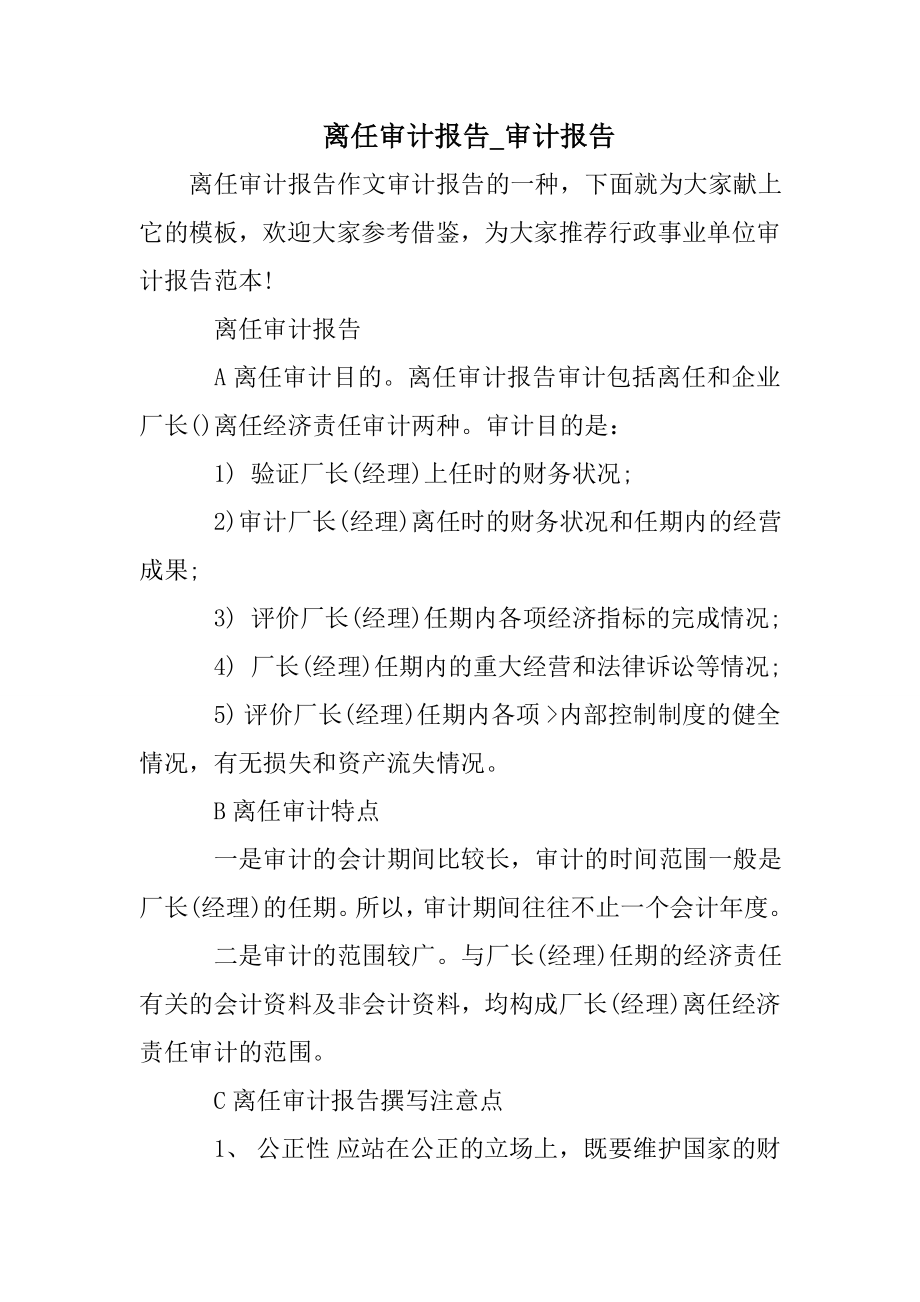 離任審計報告審計報告_第1頁