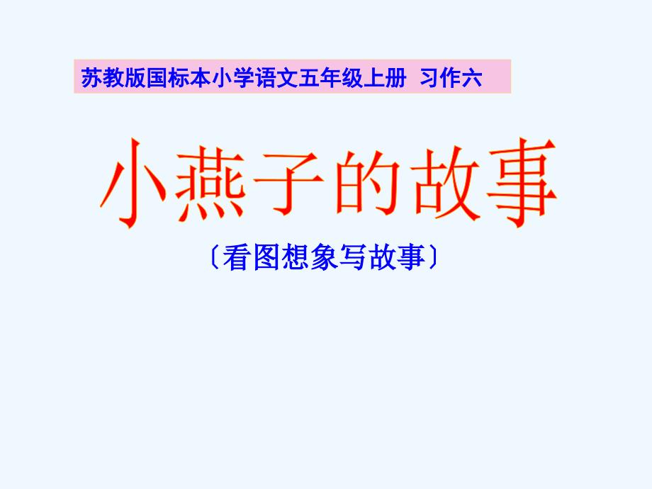 苏教版小学五年级语文上册习作6_第1页