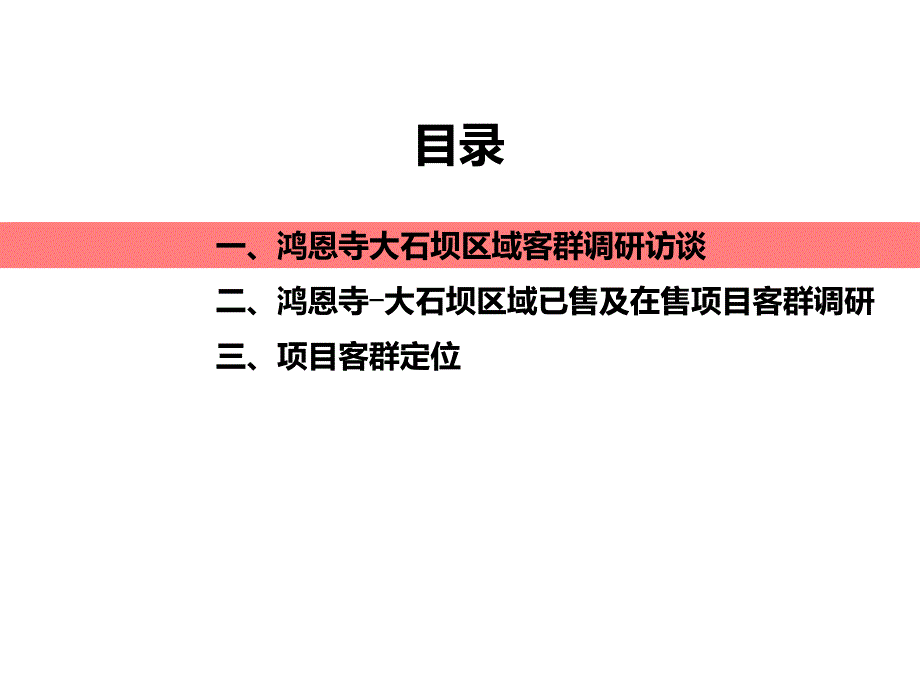 鸿恩寺大石坝区域客群调研访谈_第1页