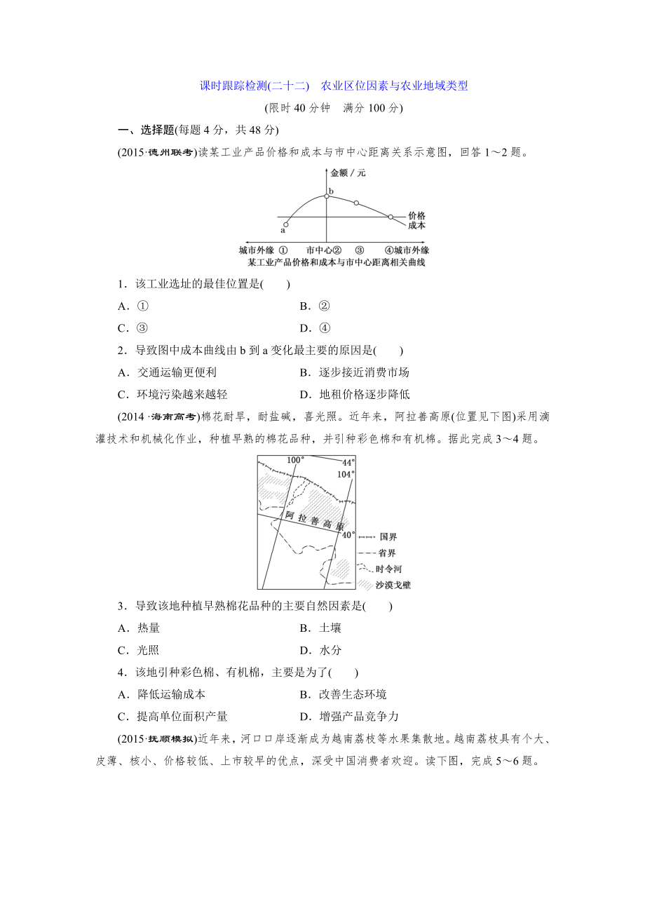 课时跟踪检测(二十二) 农业区位因素与农业地域类型_第1页