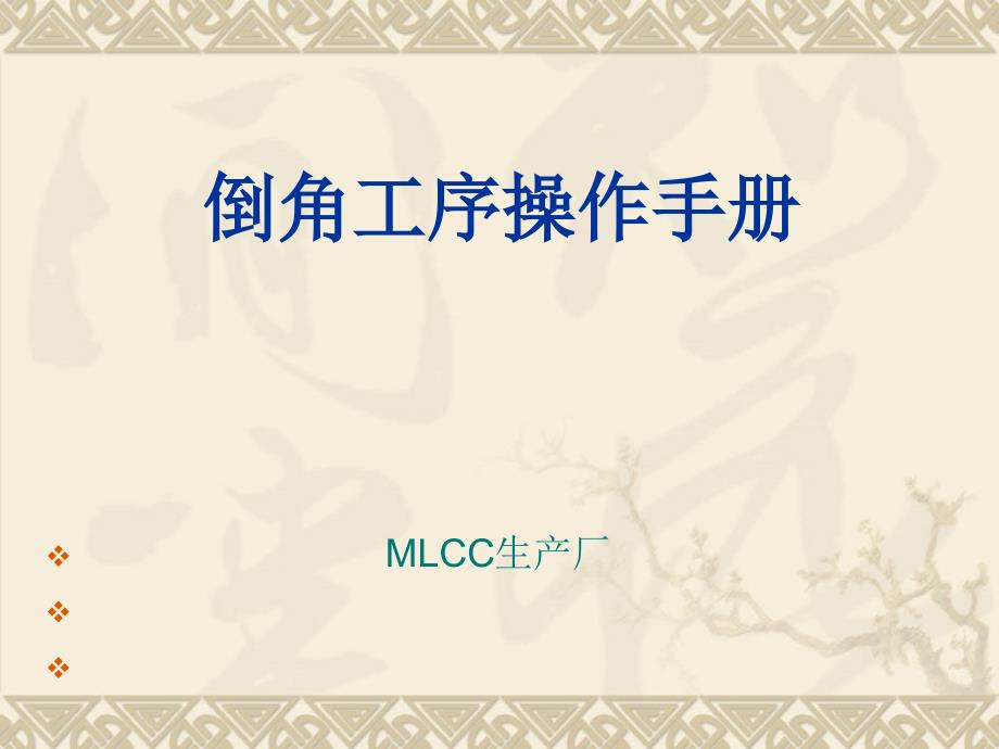 MLCC倒角工序操作手册_第1页