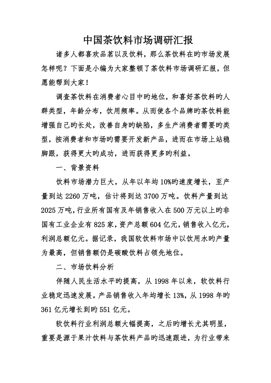 中国茶饮料市场调研报告_第1页
