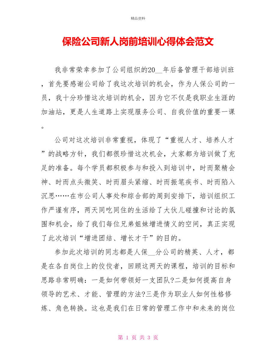 保险公司新人岗前培训心得体会范文_第1页