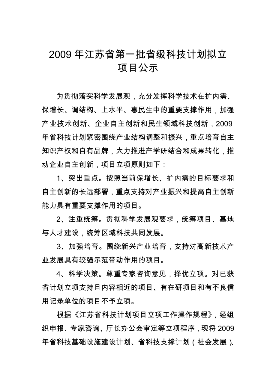 江苏省第一批省级科技计划拟立_第1页