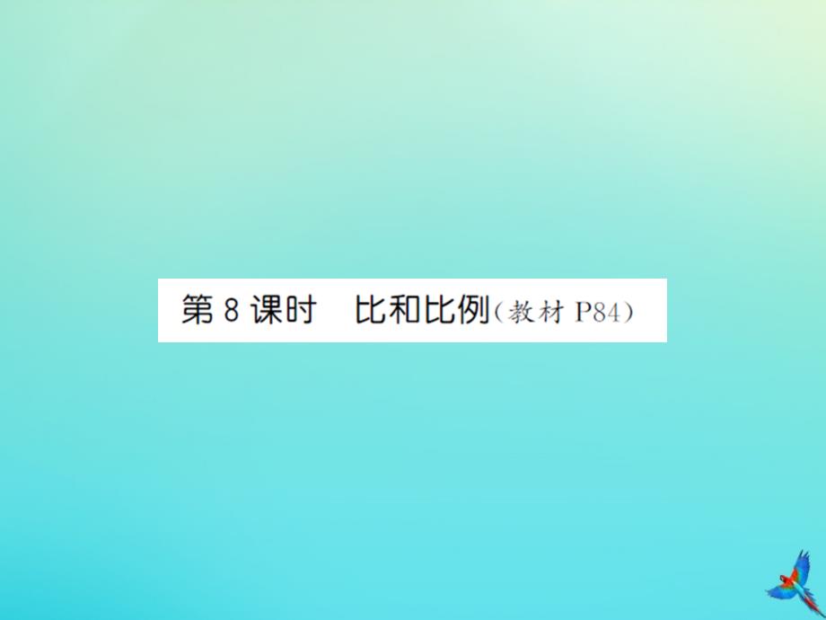 六年级数学下册第六单元整理与复习1数与代数第8课时比和比例习题课件新人教版_第1页