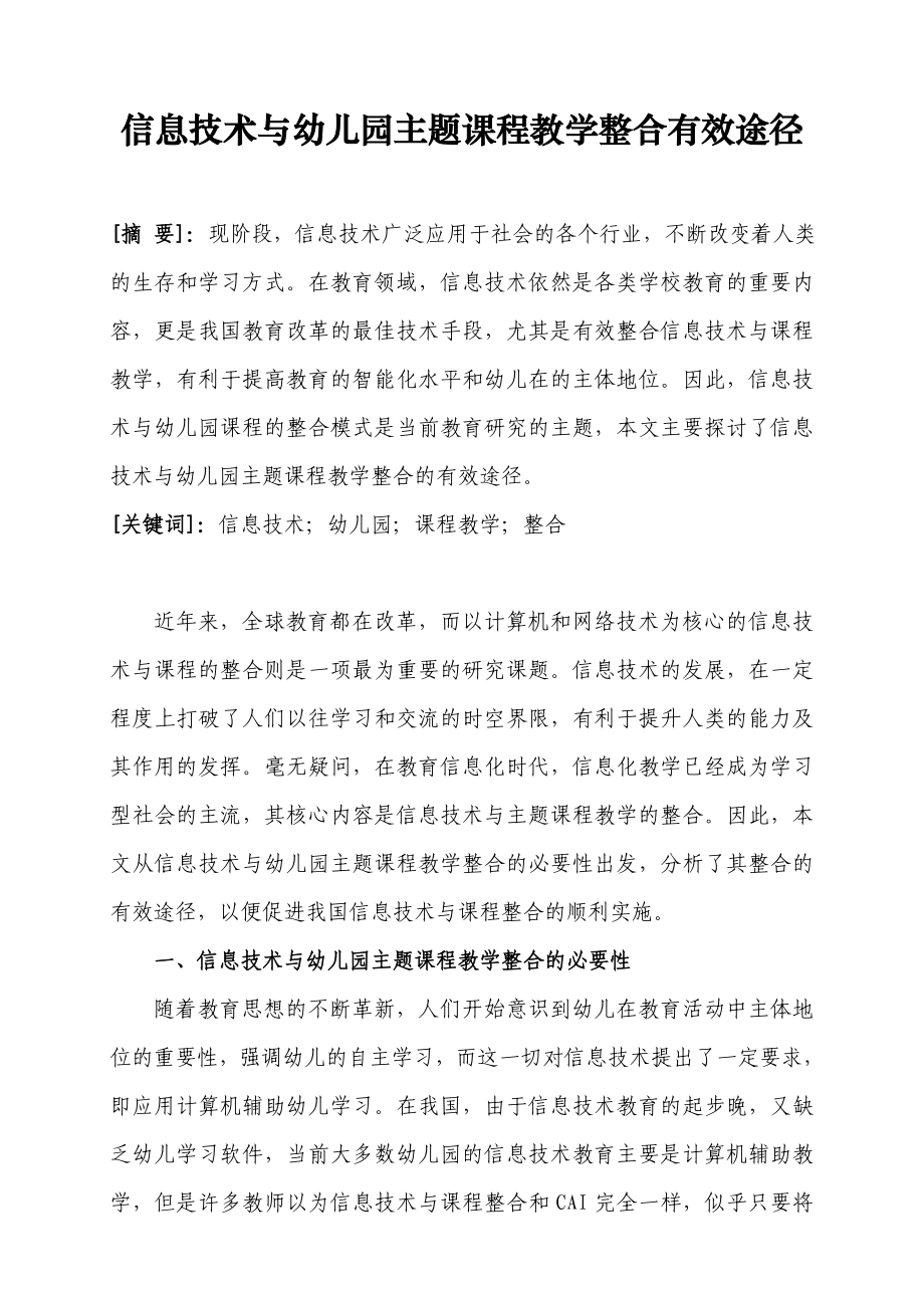 信息技术与幼儿园主题课程教学整合的有效途径(课题总结)_第1页