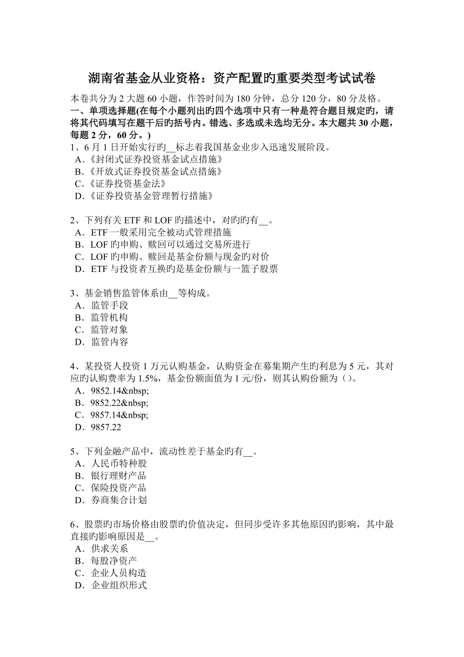 湖南省基金从业资格资产配置的主要类型考试试卷_第1页