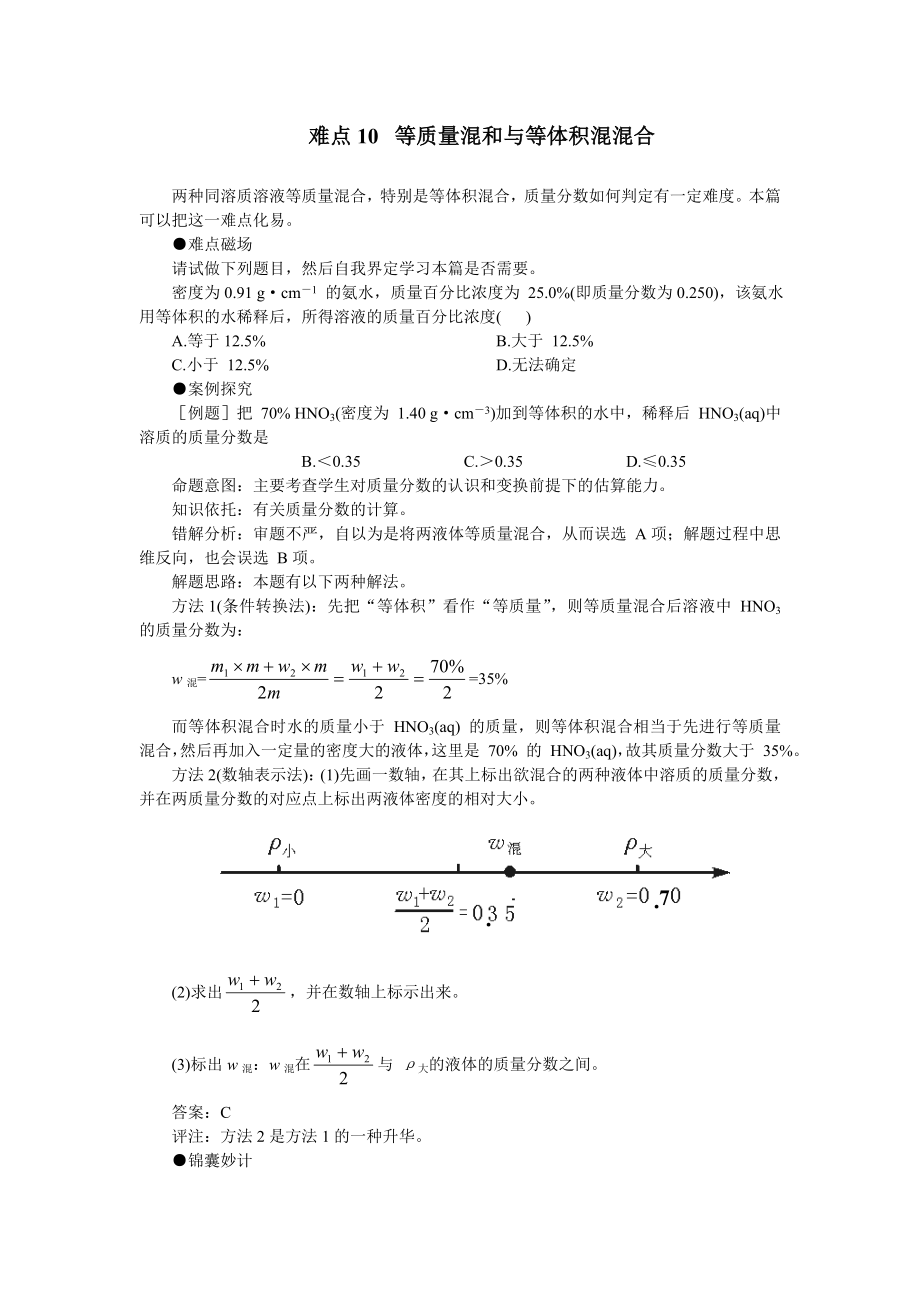 難點(diǎn)10等質(zhì)混和等體積混合_第1頁(yè)