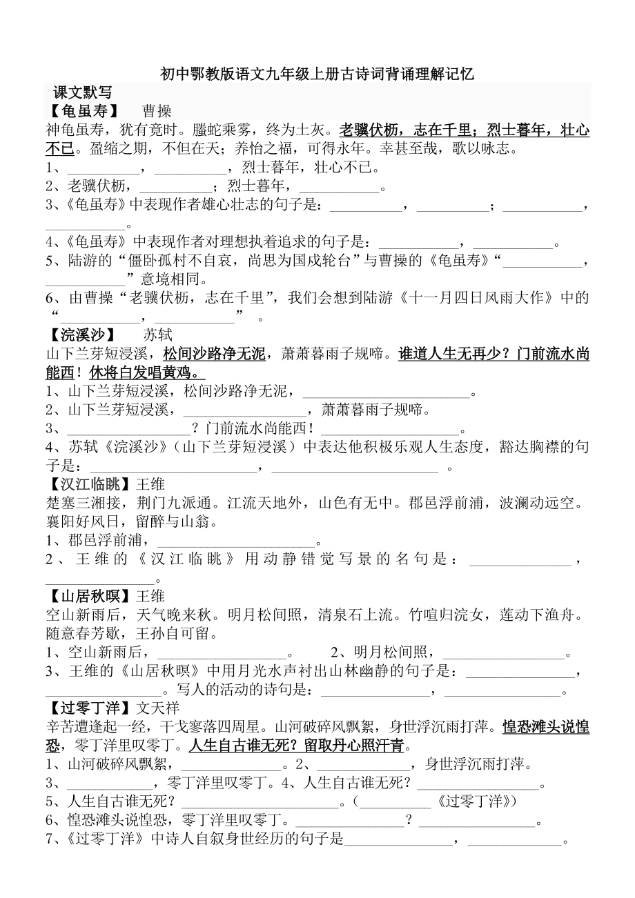 鄂教版初中语文九年级上册古诗词背诵理解记忆_第1页