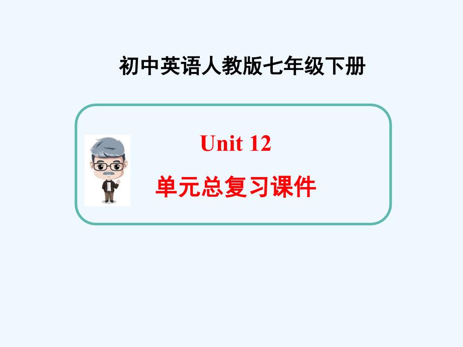 英语七年级下册Unit12单元总复习课件新人教版_第1页