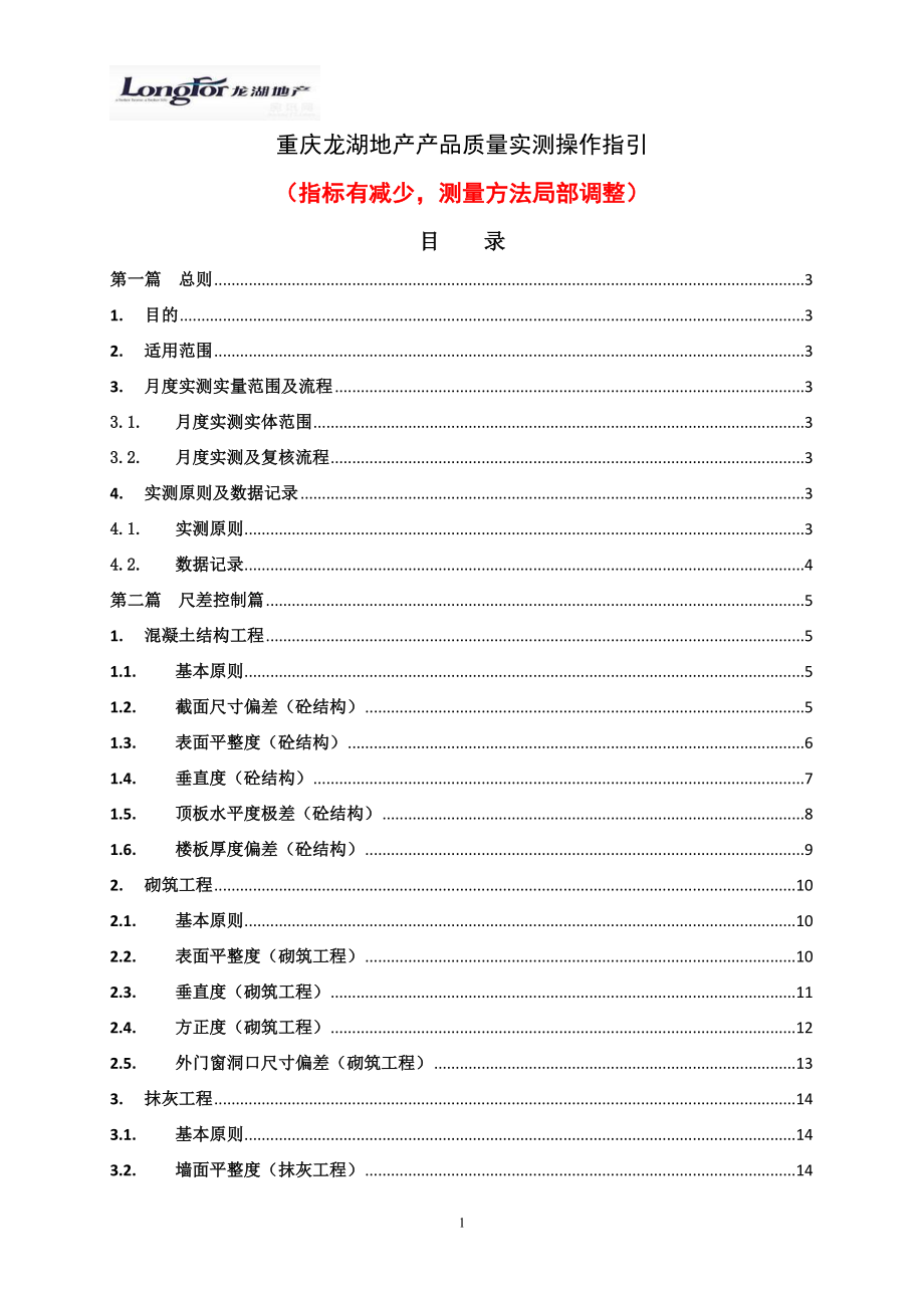 《重庆龙湖地产产品质量实测操作指引》_第1页