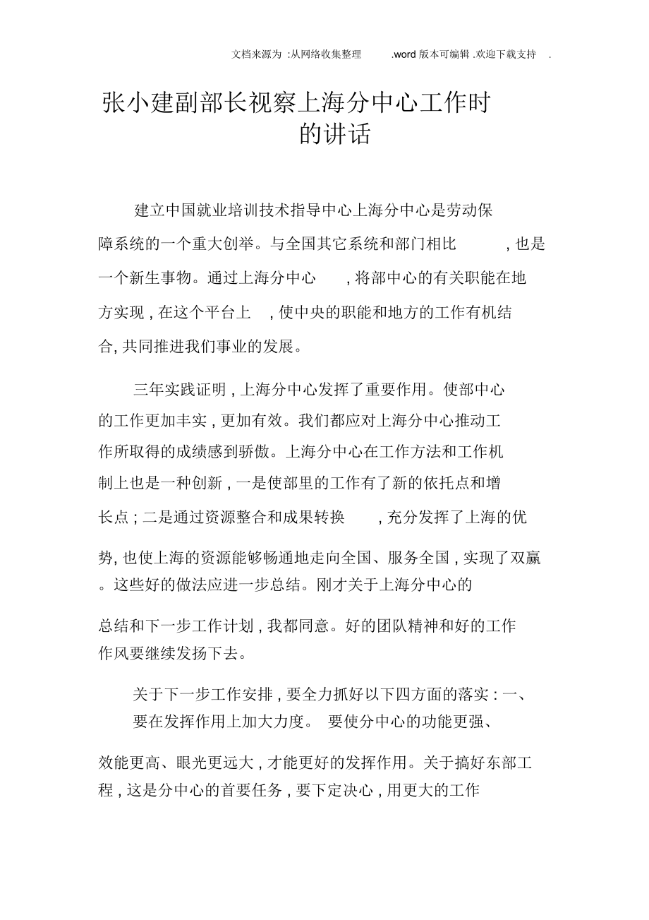 张小建副部长视察上海分中心工作时的讲话_第1页