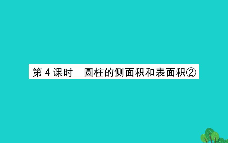 六年级数学下册二冰淇淋盒有多大--圆柱和圆锥4圆柱的侧面积和表面积②课件青岛版六三制_第1页