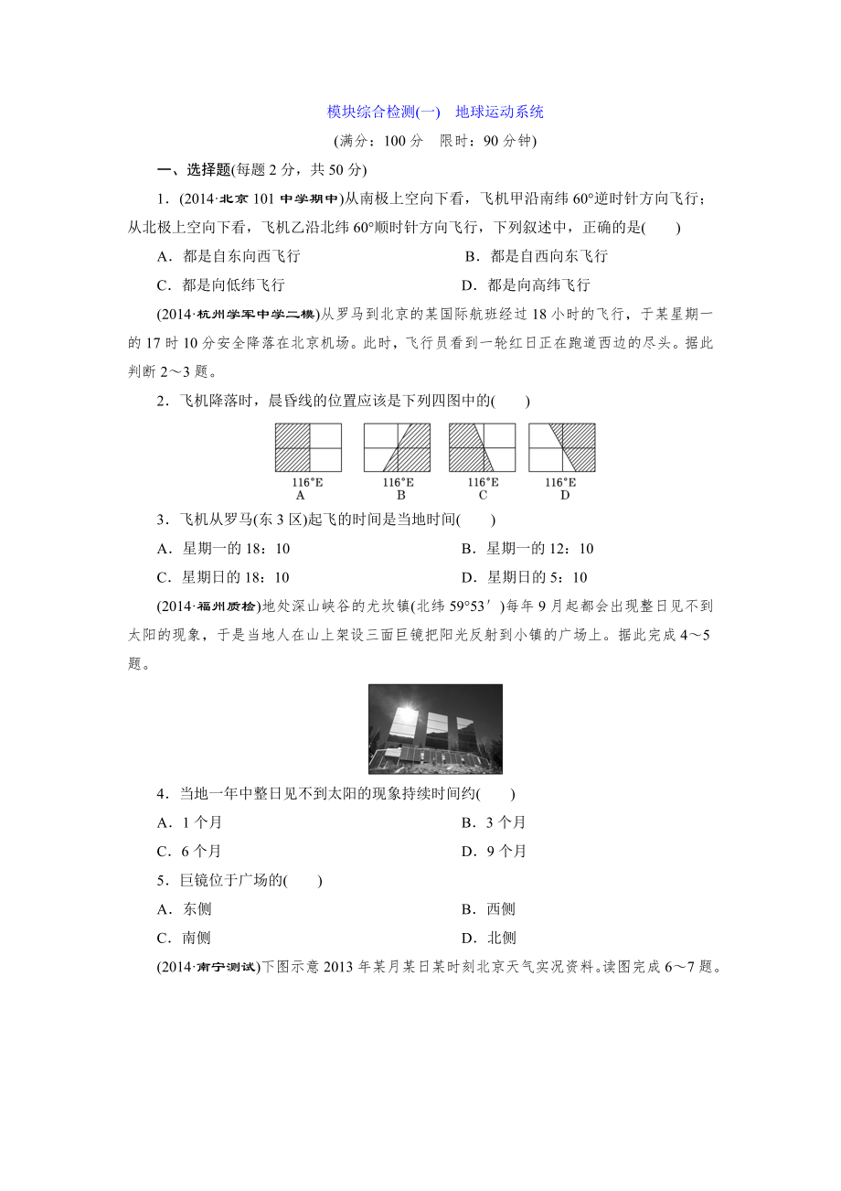 模塊綜合檢測(一) 地球運(yùn)動系統(tǒng)_第1頁