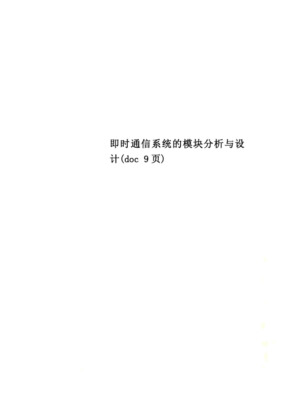 即时通信系统的模块分析与设计(doc9页)_第1页