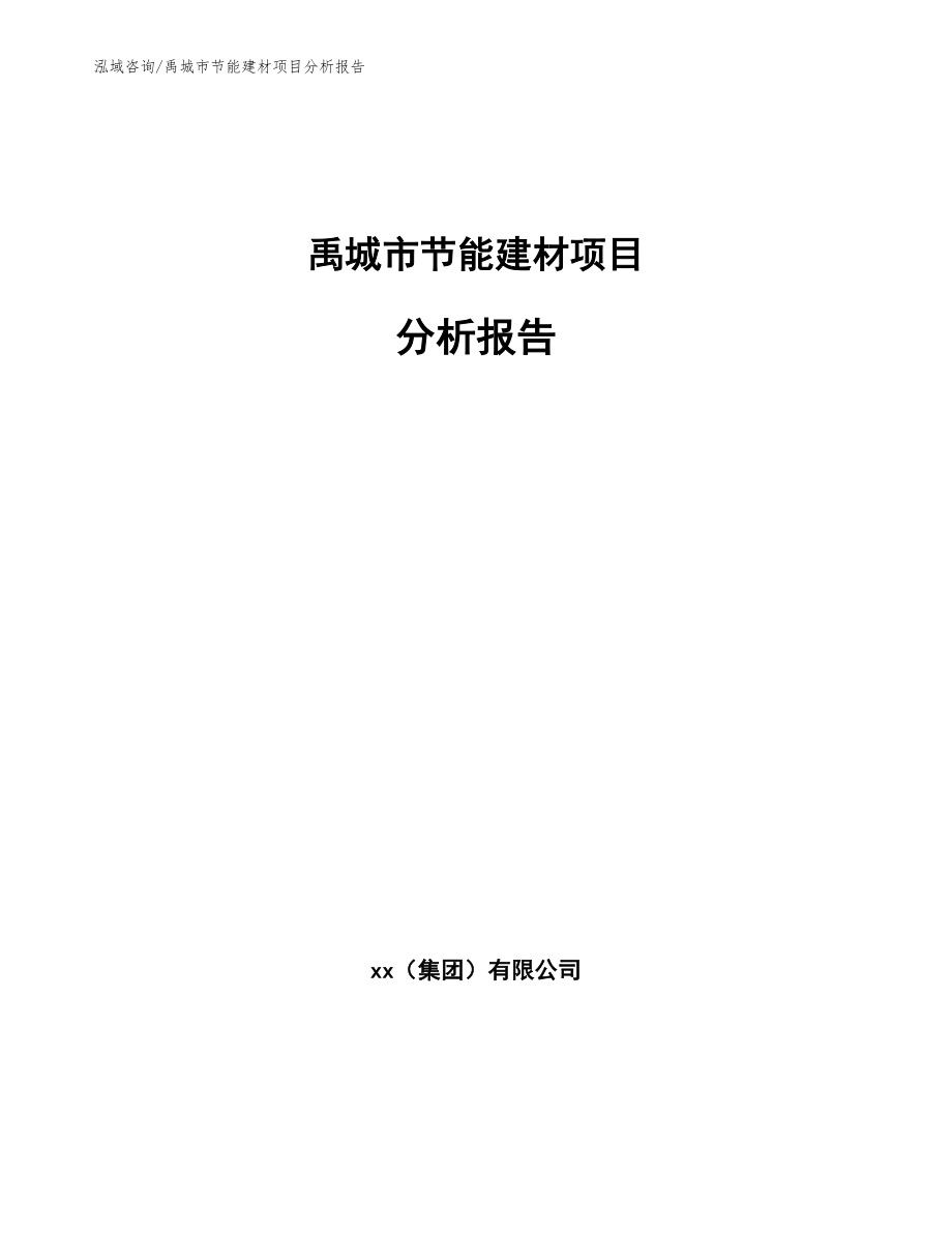 禹城市节能建材项目分析报告_第1页