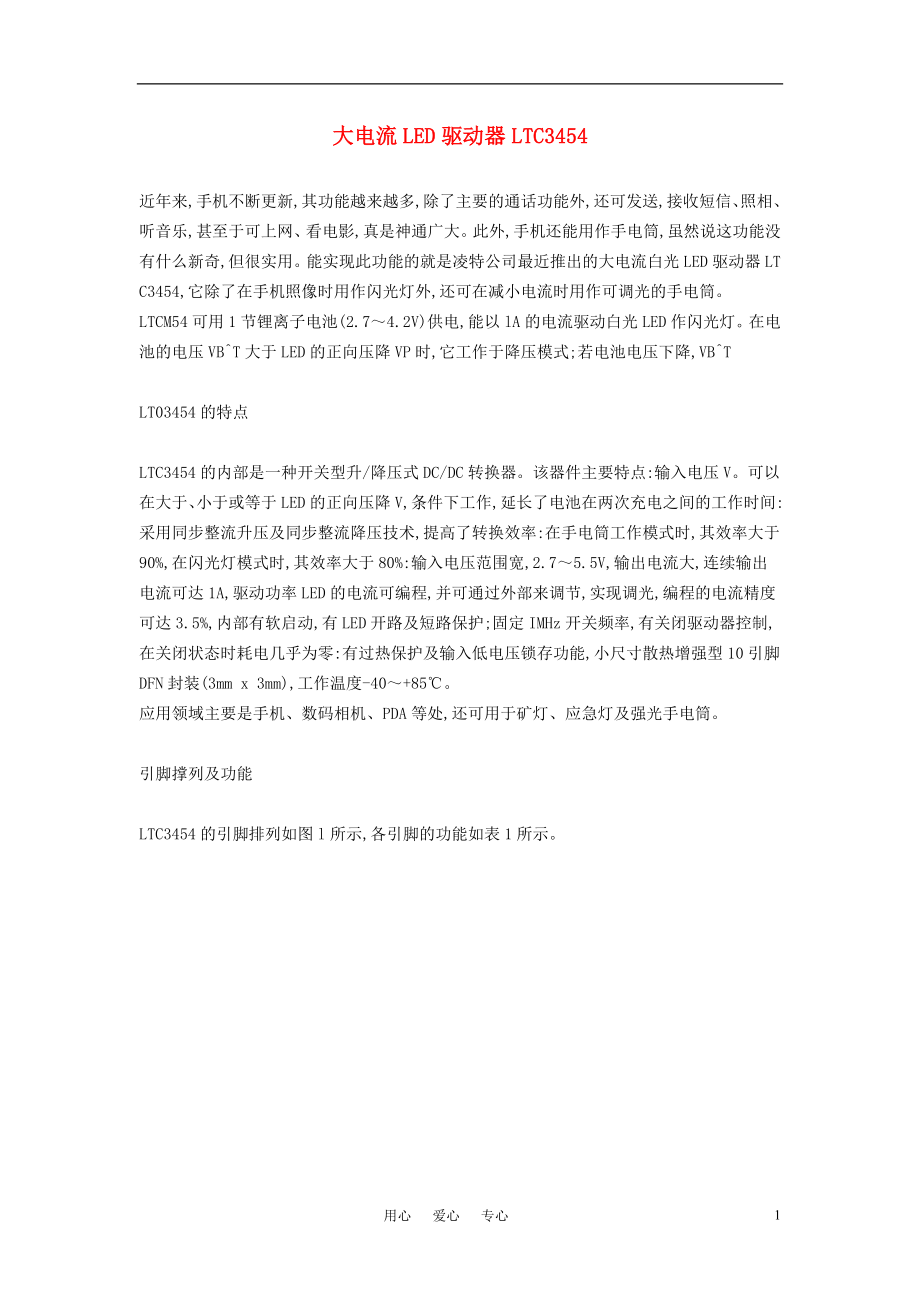 高中信息技術(shù)教學(xué)論文 大電流LED驅(qū)動器LTC3454_第1頁