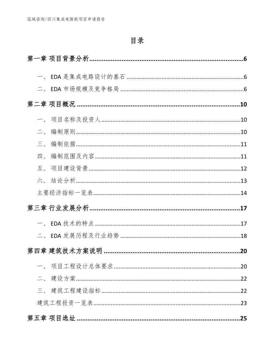 四川集成电路板项目申请报告_参考范文_第1页