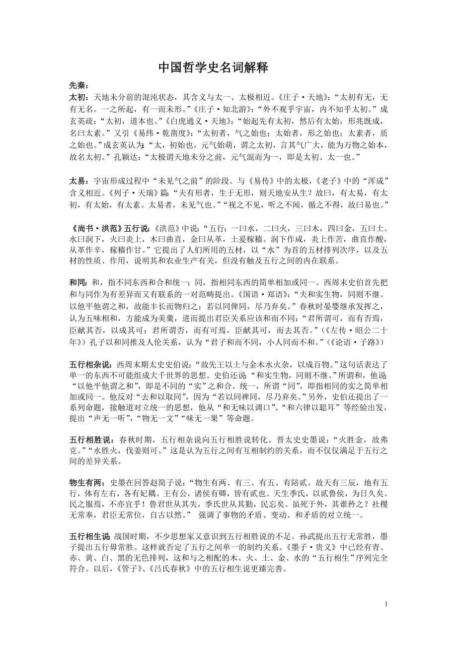 中国哲学名词解释最终版_第1页