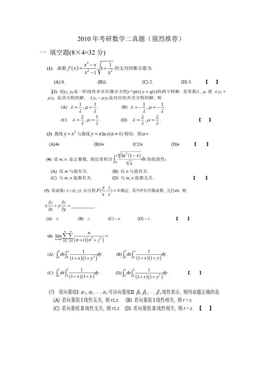 2007-2010年考研數(shù)學(xué)二真題及部分答案()_第1頁(yè)