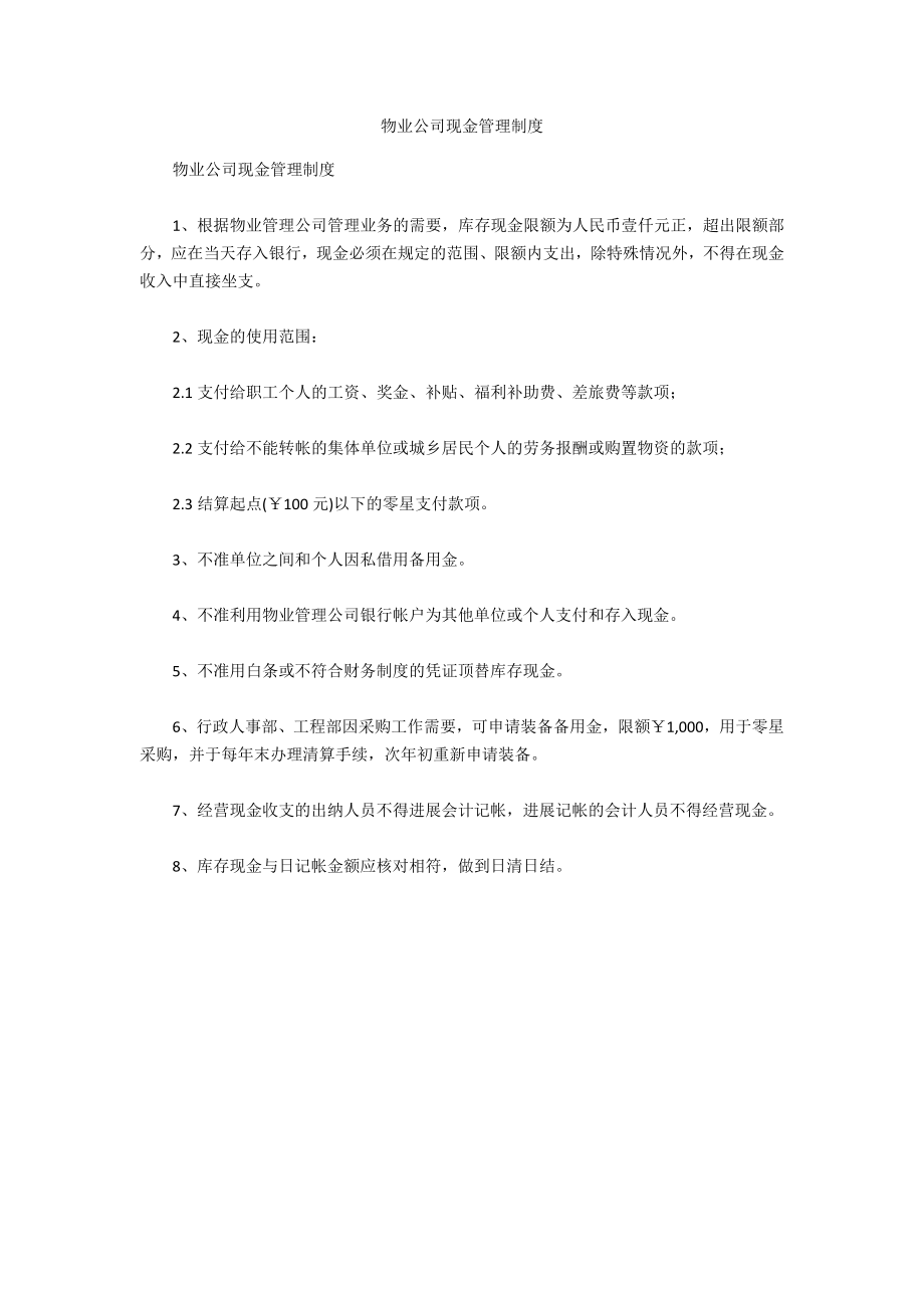 物业公司现金管理制度_第1页