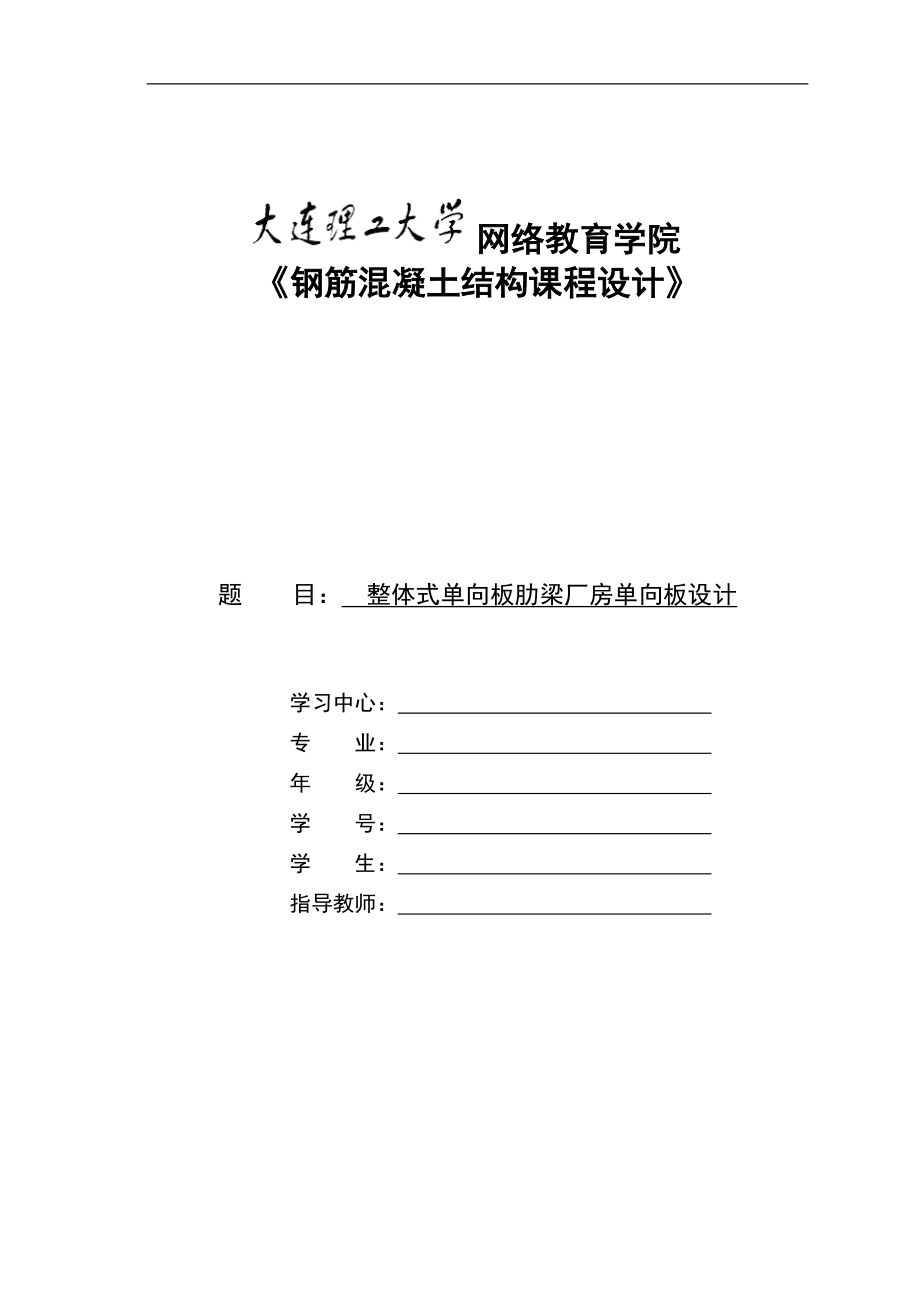 大工14春《鋼筋混凝土結(jié)構(gòu)課程設(shè)計(jì)》離線作業(yè)答案_第1頁