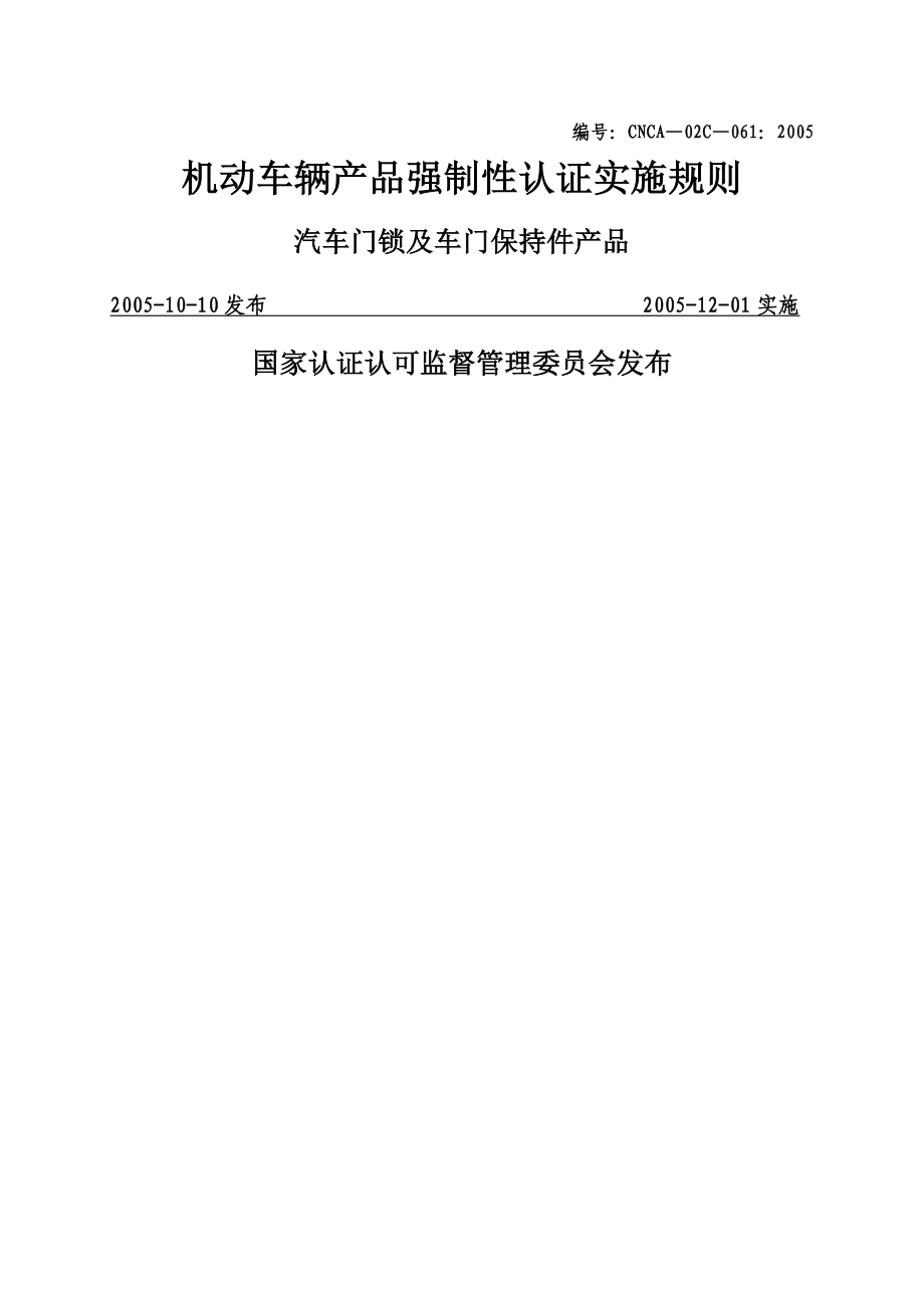 汽车零部件CCC认证实施规则汽车门锁及车门保持产品_第1页