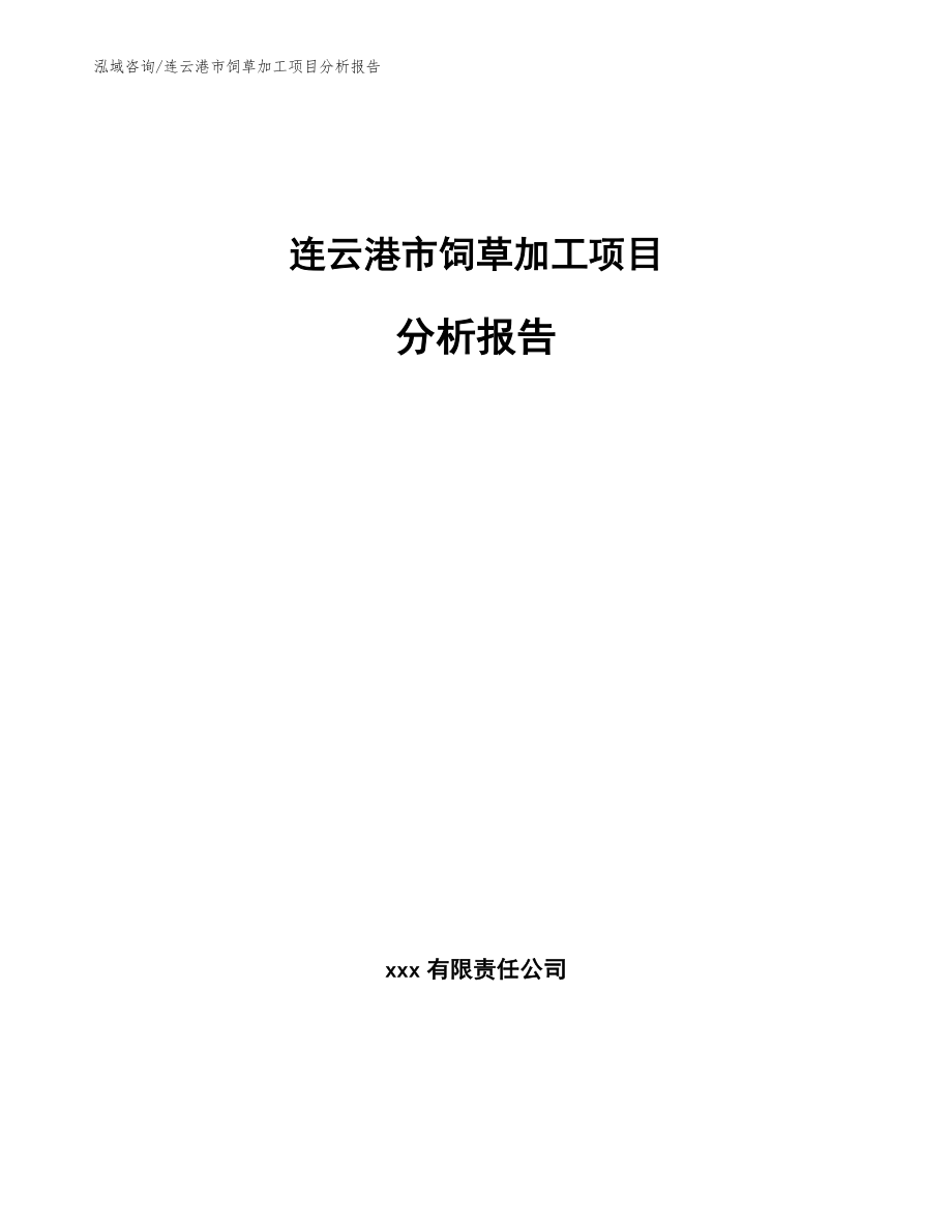 连云港市饲草加工项目分析报告模板范文_第1页