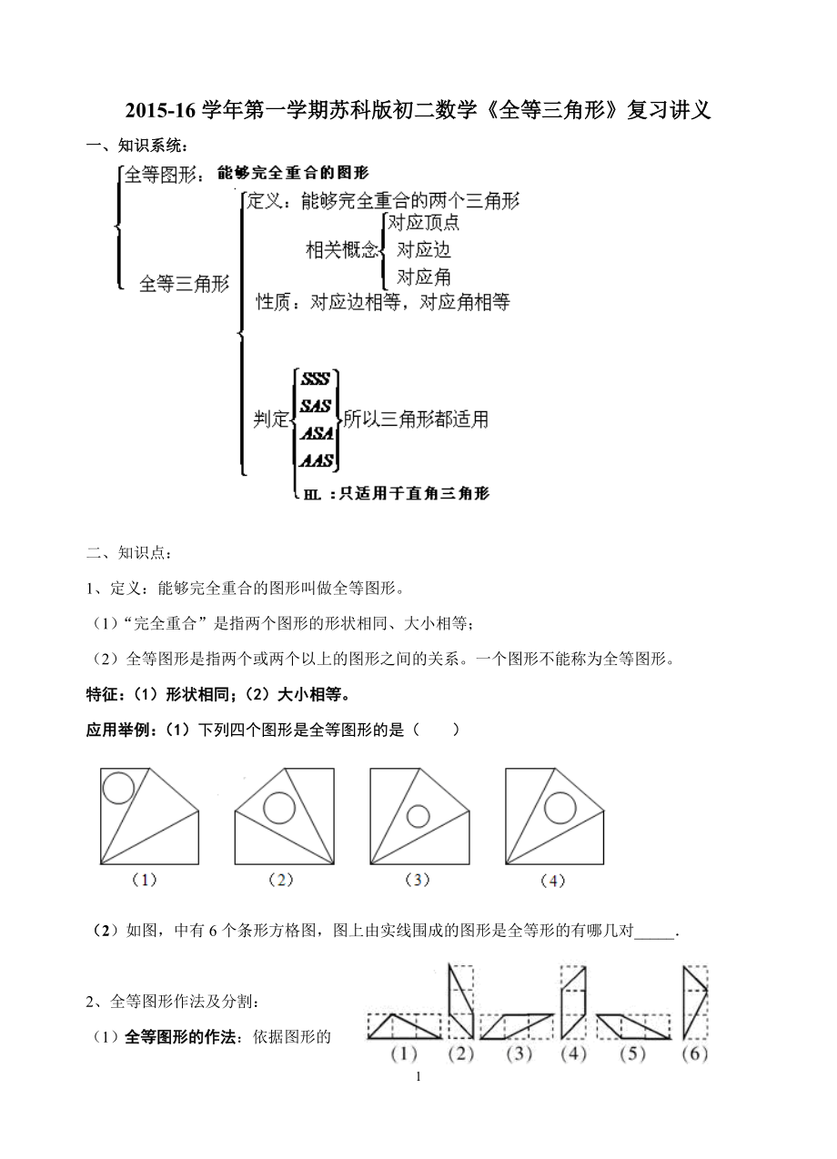 2015-16学年第一学期初二数学《全等图形》期末复习讲义_第1页