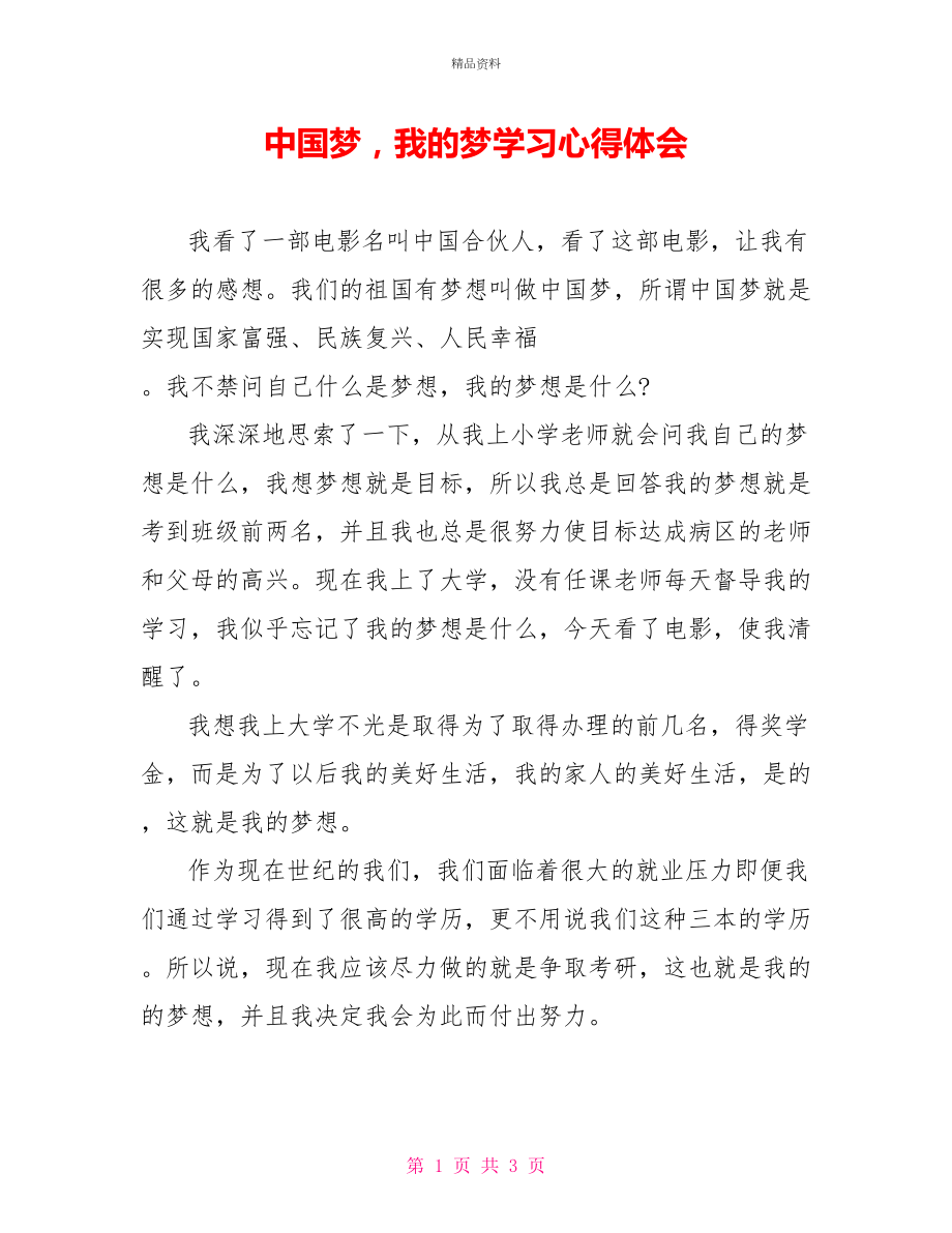 中国梦我的梦学习心得体会_第1页