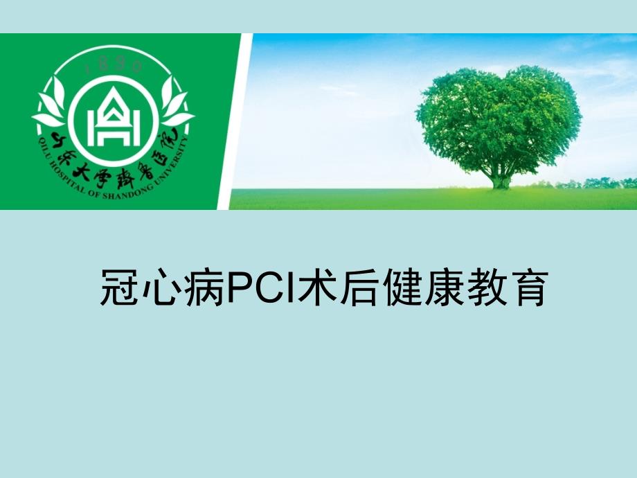 PCI术后健康教育_第1页